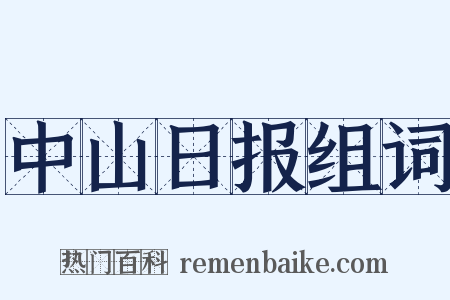 中山日报组词是什么意思的图片